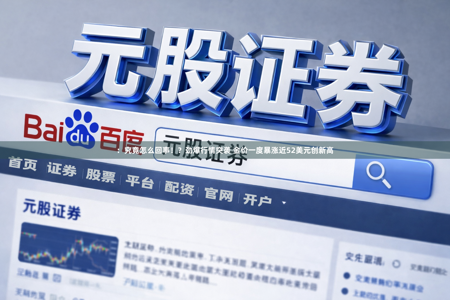 :究竟怎么回事!?劲爆行情突袭 金价一度暴涨近52美元创新高
